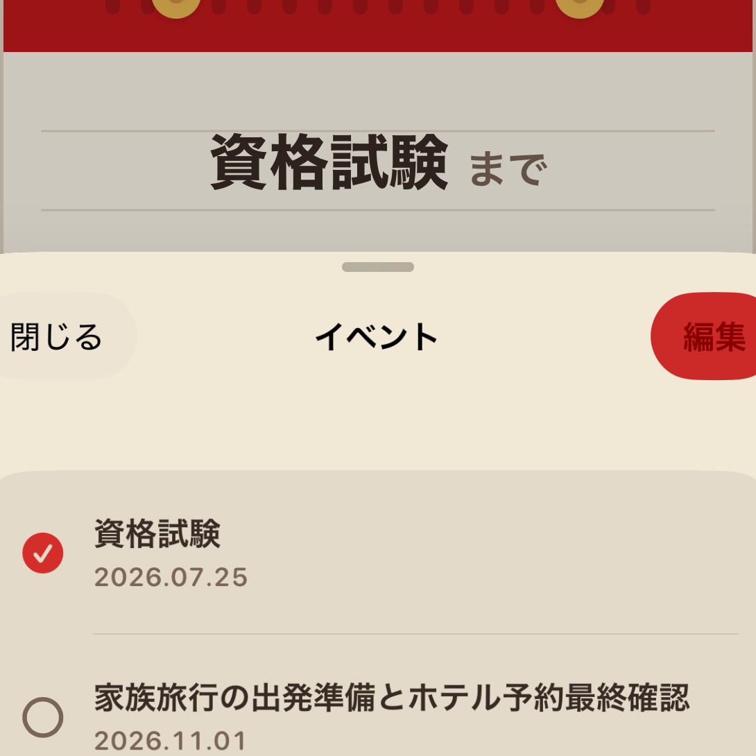 Day Limitのイベント一覧画面