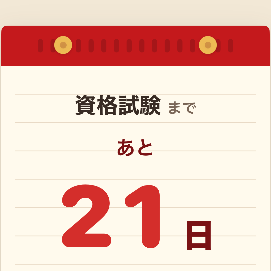 Day Limitの日めくり表示画面