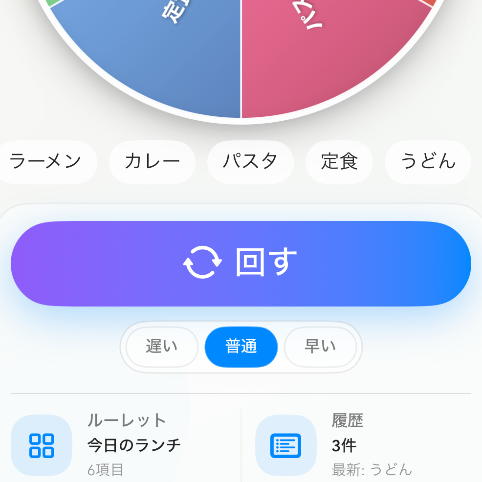 FateSpinのスピン操作画面