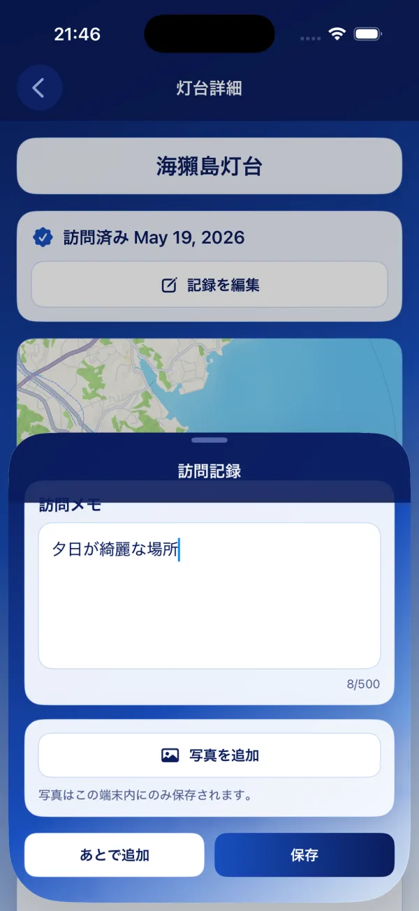訪問メモと写真を保存する画面