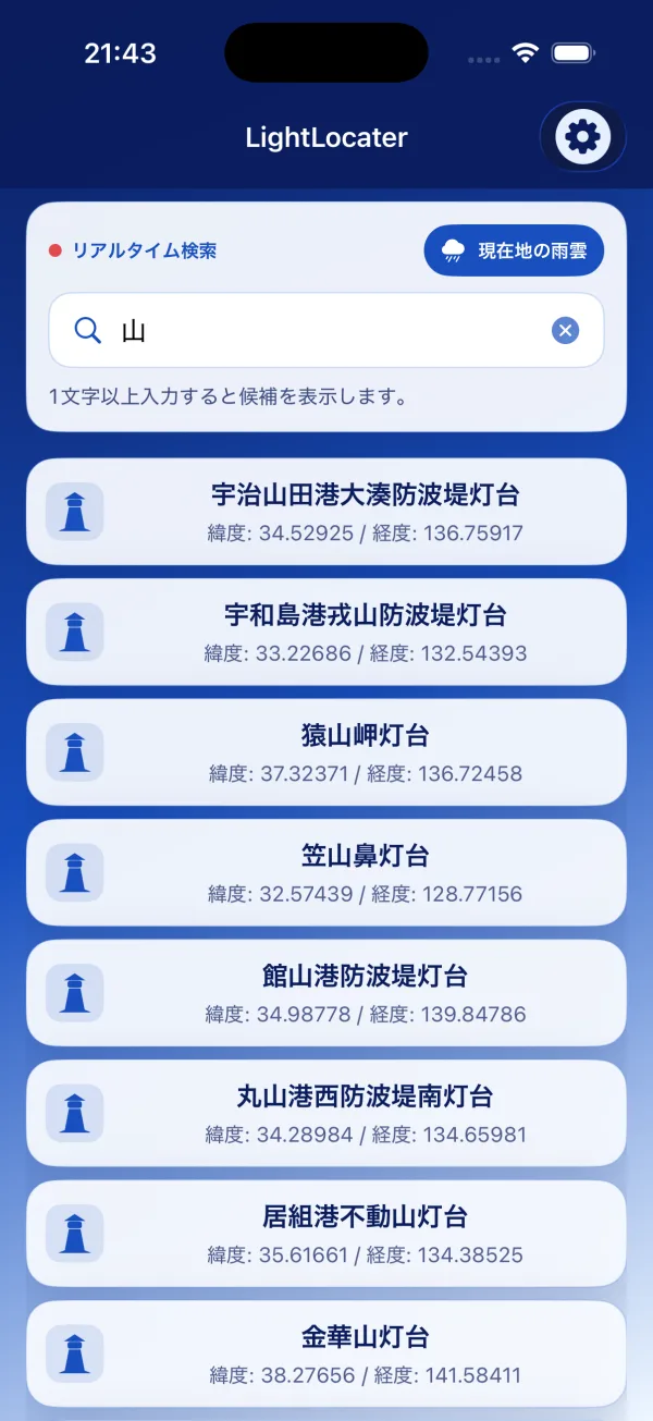 名称から灯台を検索している画面