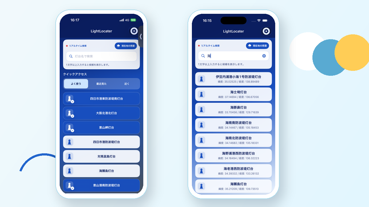 灯台検索画面