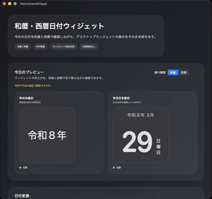 令和表示日付ウィジェットの表示設定画面
