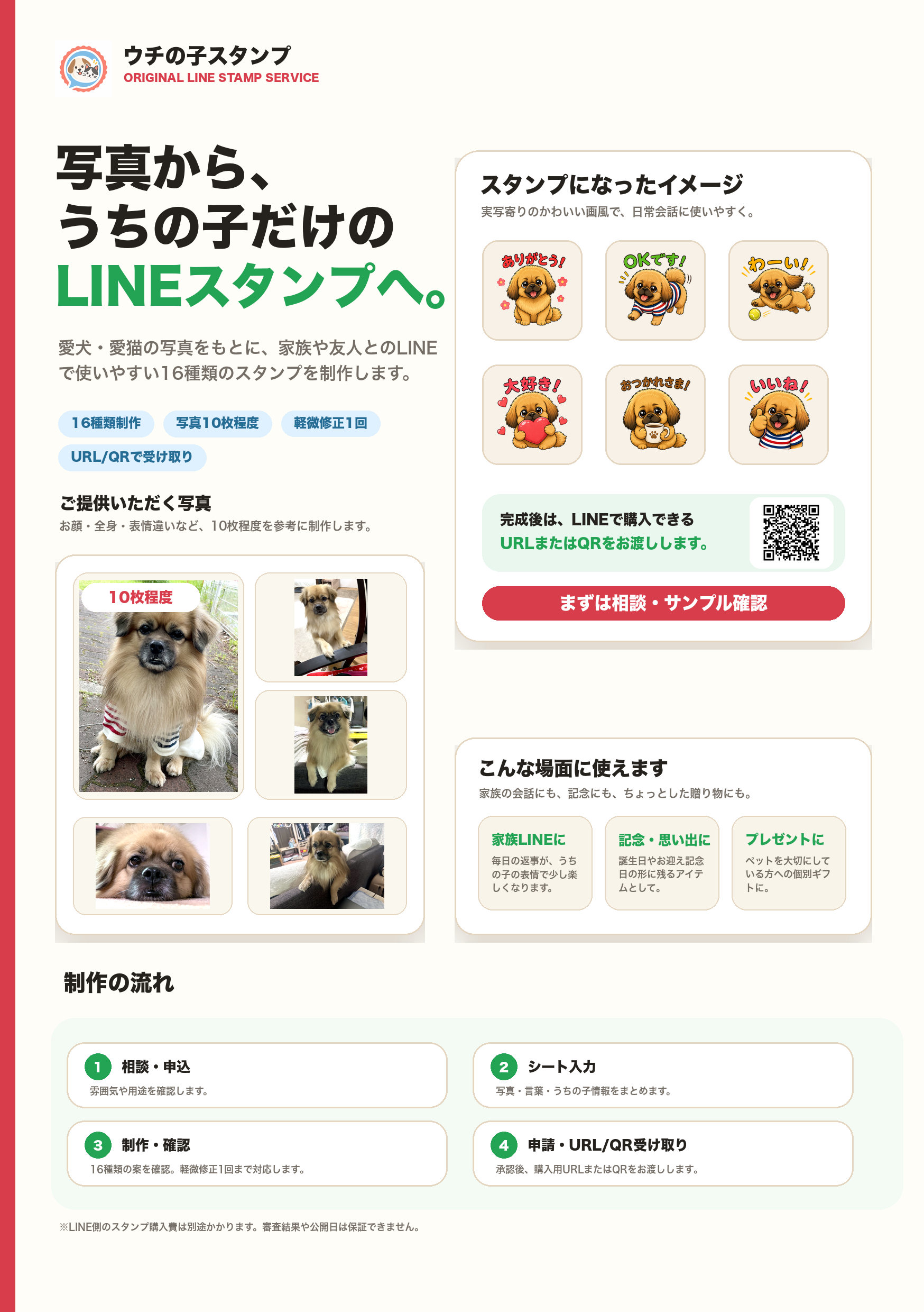 ウチの子スタンプのご案内資料表面
