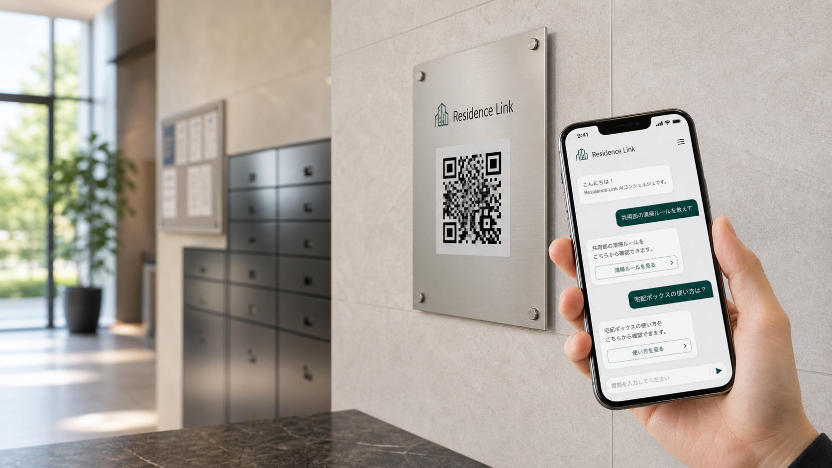 マンション共用部に設置されたResidence LinkのQR案内プレートとスマートフォンのAI案内画面